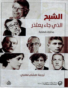 الشبح الذي جاء يعتذر 